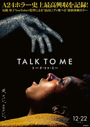 TALK TO ME（トーク・トゥ・ミー）